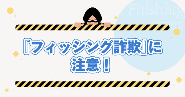 フィッシング詐欺に注意