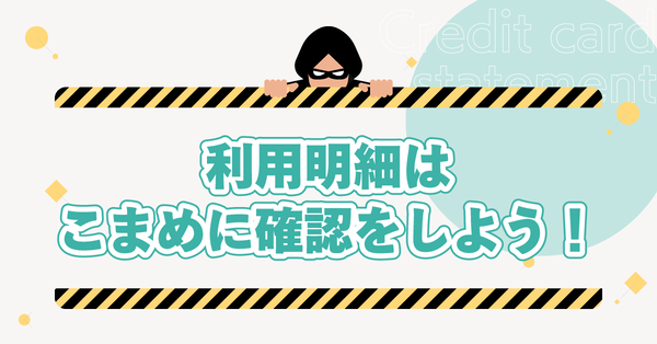 利用明細はこまめに確認しよう