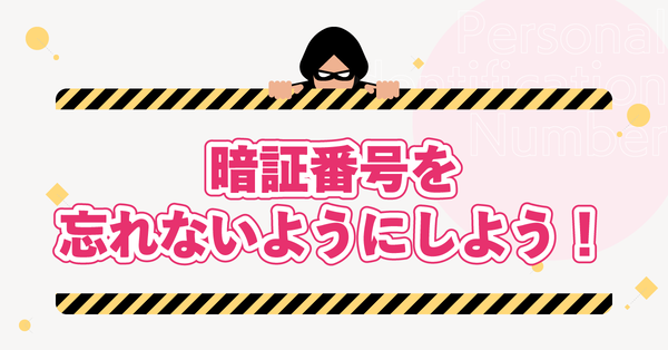 暗証番号を忘れないようにしよう