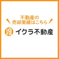 ニッセンレン宅建の不動産（戸建て・マンション・土地）の売却実績はこちらからご覧いただけます！