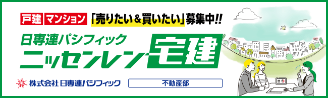 苫小牧・胆振地区の不動産（戸建て・マンション）の売買は「ニッセンレン宅建」にお任せください！