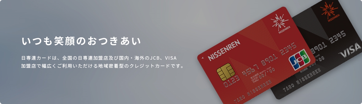 日専連のクレジットカード