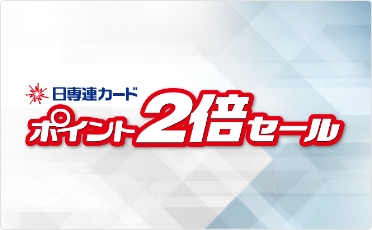 年4回の「ポイント2倍セール」で、ポイントが貯まりやすい！