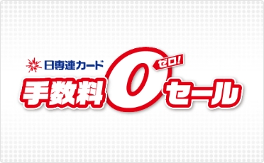 年2回の「手数料0セール」で、おトクにショッピング！