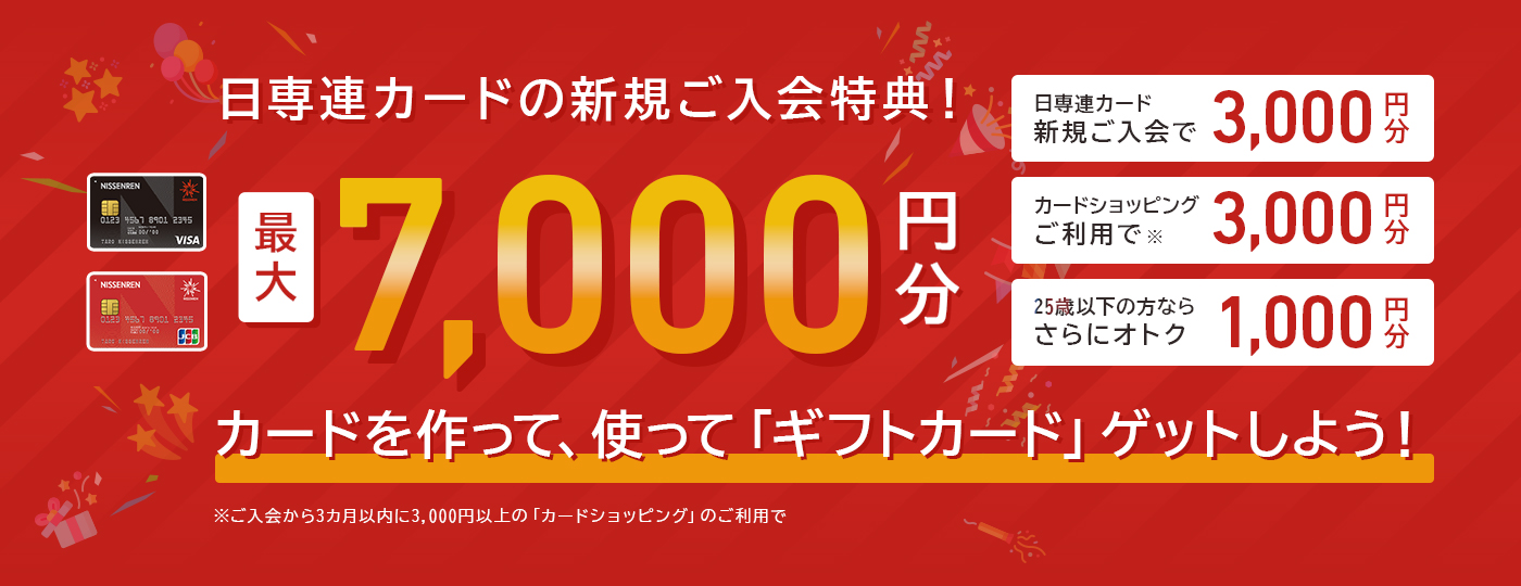 新規ご入会特典