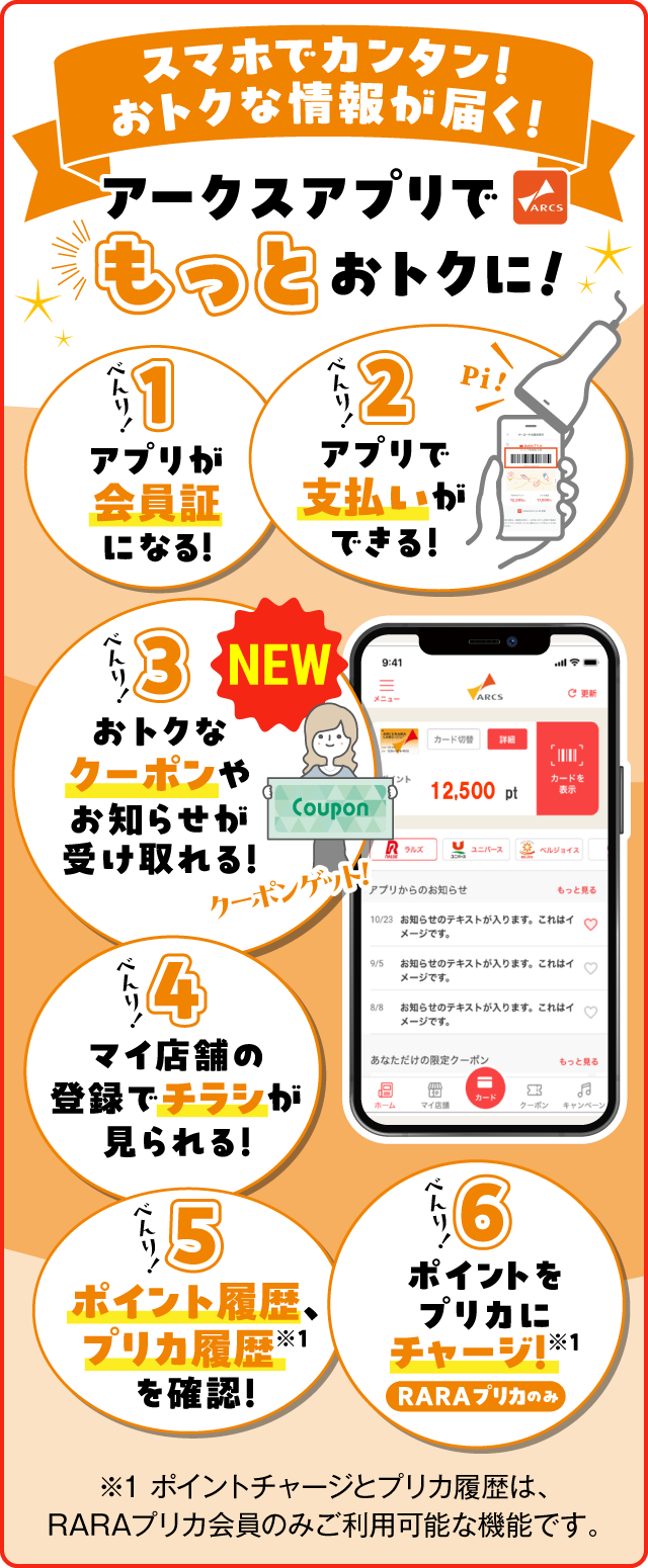 アークスアプリでもっとおトクに！