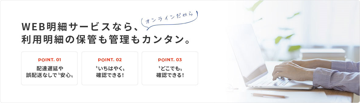 WEB明細サービス