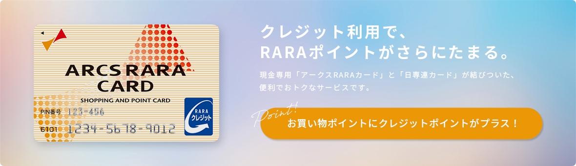 RARAクレジット