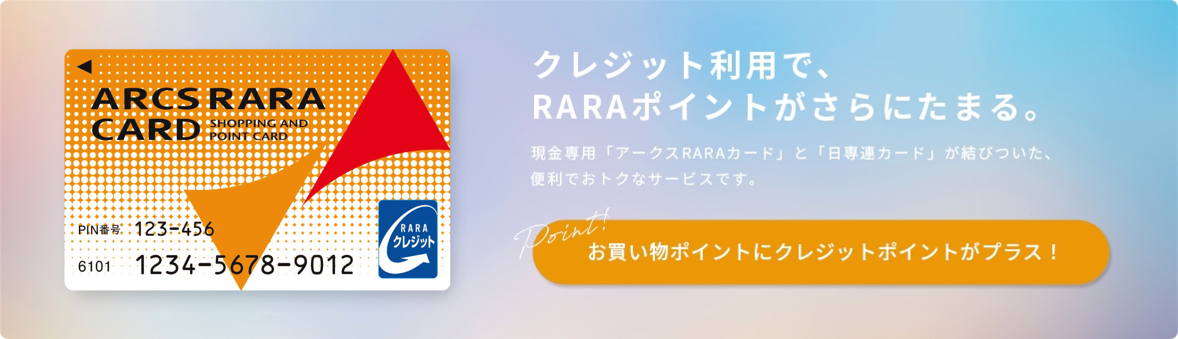 RARAクレジット