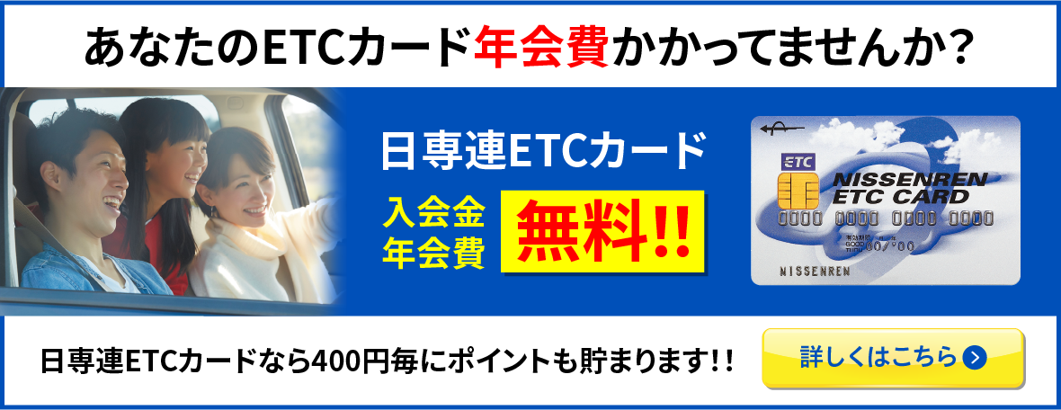 あなたのETCカード年会費かかっていませんか？日専連ETCカードなら年会費無料でポイントも貯まります！