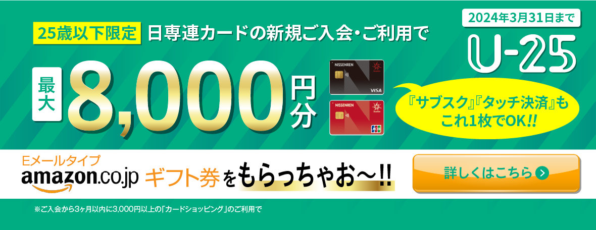 25歳以下の方限定！新規入会キャンペーン