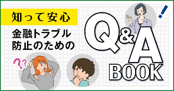 金融トラブル防止のためのQ&A
