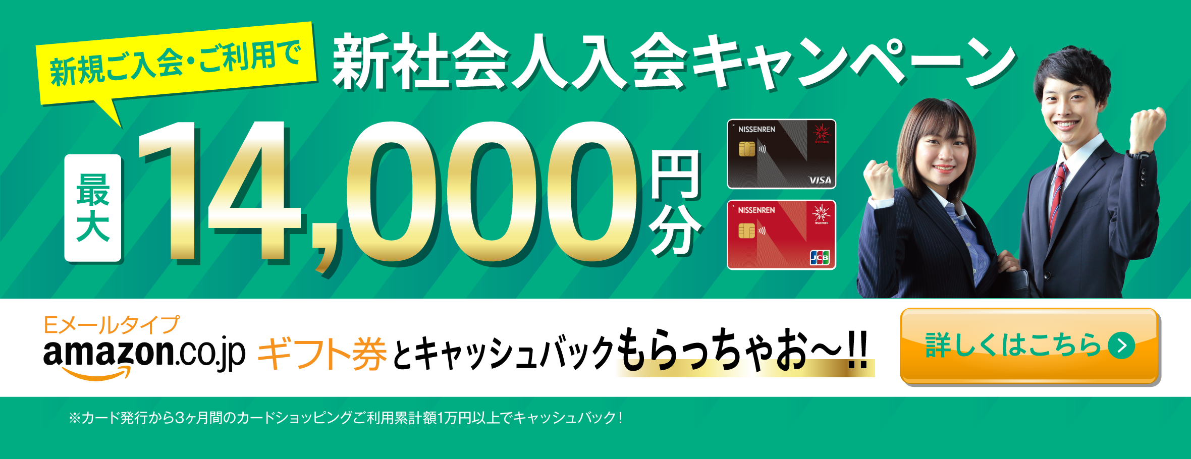 日専連カード新社会人ご入会キャンペーン