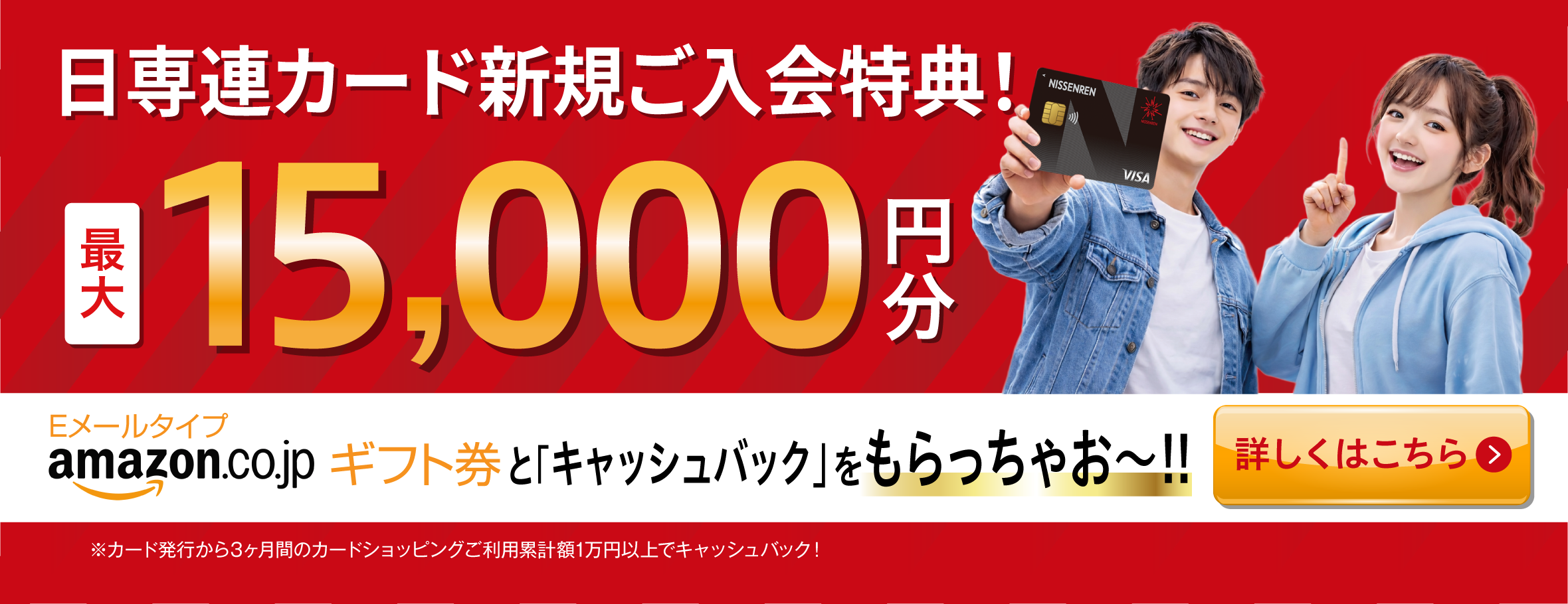 新規入会キャンペーン