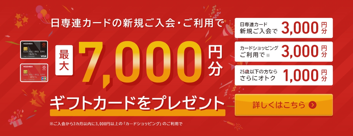 新規入会キャンペーン