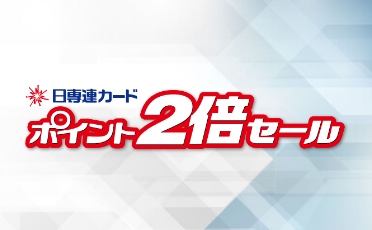 ポイントが貯まる、使える