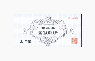 三星商品券 1,000円券