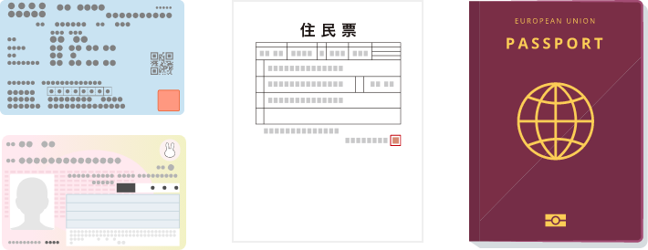 健康保険証・マイナンバーカード住民票写し・パスポート